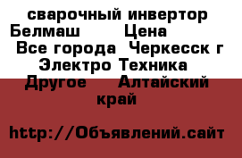 сварочный инвертор Белмаш-280 › Цена ­ 4 000 - Все города, Черкесск г. Электро-Техника » Другое   . Алтайский край